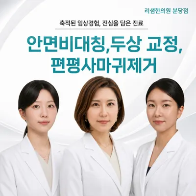 리샘한의원 사진 1 (업체가 네이버 플레이스에 올린 사진)
