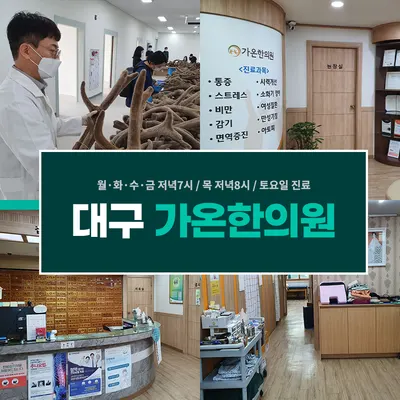 가온한의원 사진 3 (업체가 네이버 플레이스에 올린 사진)
