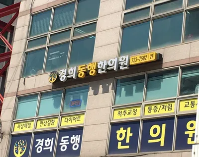 경희동행한의원 사진 2 (업체가 네이버 플레이스에 올린 사진)