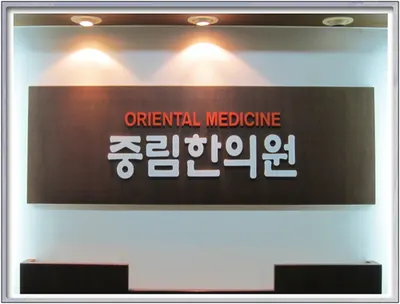 중림한의원 사진 1 (업체가 네이버 플레이스에 올린 사진)