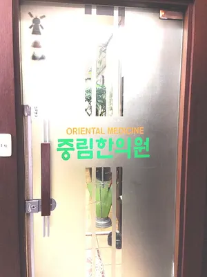 중림한의원 사진 2 (업체가 네이버 플레이스에 올린 사진)