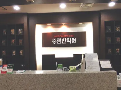중림한의원 사진 3 (업체가 네이버 플레이스에 올린 사진)
