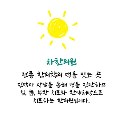 차한의원 사진 1 (업체가 네이버 플레이스에 올린 사진)