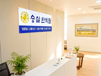 숭실한의원 사진 1 (업체가 네이버 플레이스에 올린 사진)