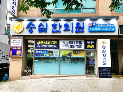 숭실한의원 사진 2 (업체가 네이버 플레이스에 올린 사진)