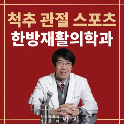 박지훈한의원 사진 2 (업체가 네이버 플레이스에 올린 사진)