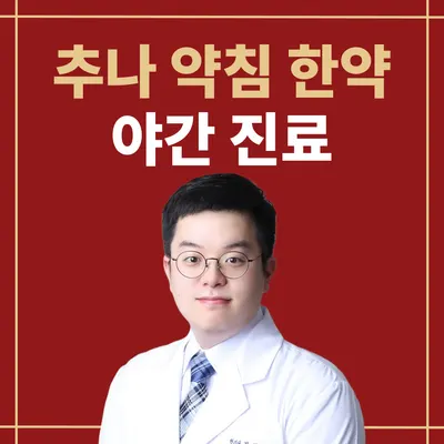 박지훈한의원 사진 3 (업체가 네이버 플레이스에 올린 사진)