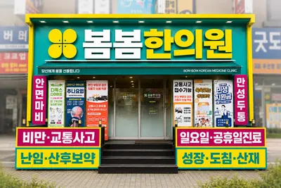 봄봄한의원 사진 1 (업체가 네이버 플레이스에 올린 사진)