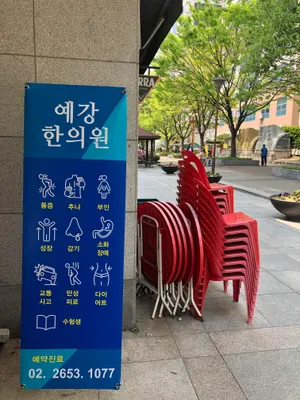 예강한의원 사진 2 (업체가 네이버 플레이스에 올린 사진)