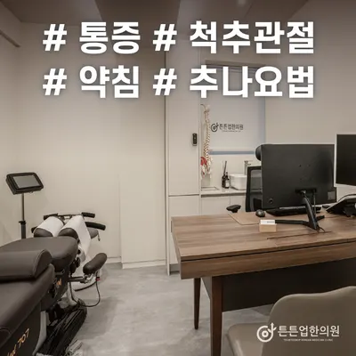 튼튼업한의원 사진 3 (업체가 네이버 플레이스에 올린 사진)