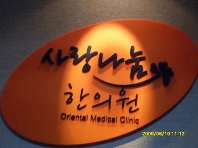 사랑나눔한의원 사진 1 (업체가 네이버 플레이스에 올린 사진)