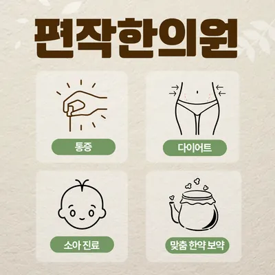 편작한의원 사진 3 (업체가 네이버 플레이스에 올린 사진)