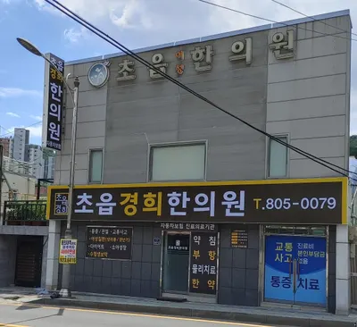 초읍경희한의원 사진 1 (업체가 네이버 플레이스에 올린 사진)