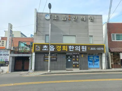 초읍경희한의원 사진 2 (업체가 네이버 플레이스에 올린 사진)