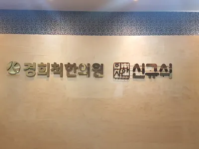 경희척한의원 사진 2 (업체가 네이버 플레이스에 올린 사진)