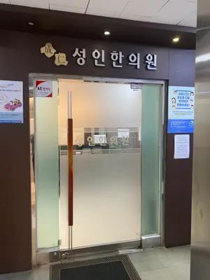 성인한의원 사진 1 (업체가 네이버 플레이스에 올린 사진)