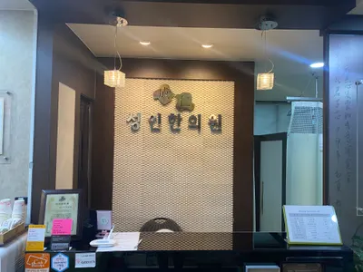성인한의원 사진 2 (업체가 네이버 플레이스에 올린 사진)