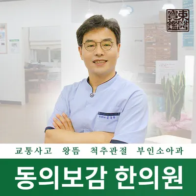 동의보감한의원 사진 1 (업체가 네이버 플레이스에 올린 사진)