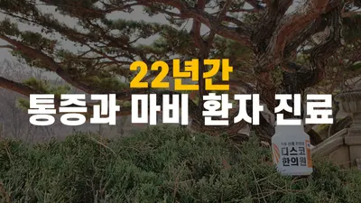 디스코한의원 사진 3 (업체가 네이버 플레이스에 올린 사진)