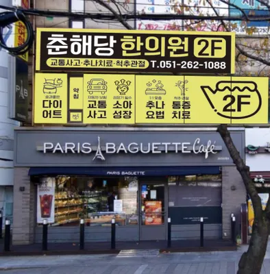 춘해당한의원 사진 3 (업체가 네이버 플레이스에 올린 사진)