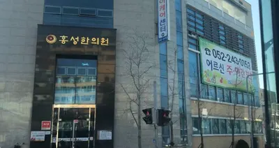 홍성한의원 사진 1 (업체가 네이버 플레이스에 올린 사진)