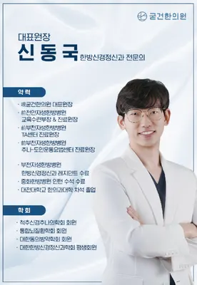 굳건한의원 사진 1 (업체가 네이버 플레이스에 올린 사진)