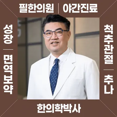 필한의원 사진 1 (업체가 네이버 플레이스에 올린 사진)