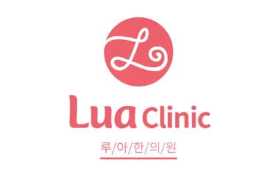 루아한의원 사진 1 (업체가 네이버 플레이스에 올린 사진)