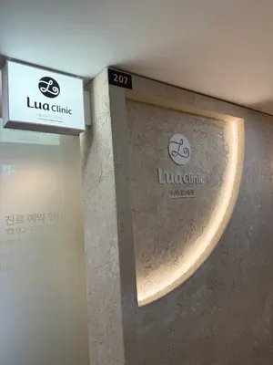 루아한의원 사진 2 (업체가 네이버 플레이스에 올린 사진)