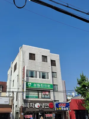 성림한의원 사진 1 (업체가 네이버 플레이스에 올린 사진)