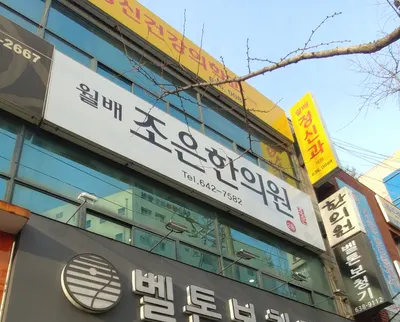 월배조은한의원 사진 1 (업체가 네이버 플레이스에 올린 사진)