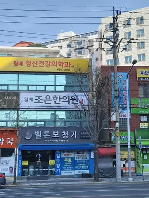 월배조은한의원 사진 2 (업체가 네이버 플레이스에 올린 사진)