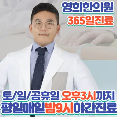 영희한의원 사진 1 (업체가 네이버 플레이스에 올린 사진)