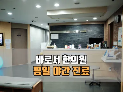 바로서한의원 사진 1 (업체가 네이버 플레이스에 올린 사진)