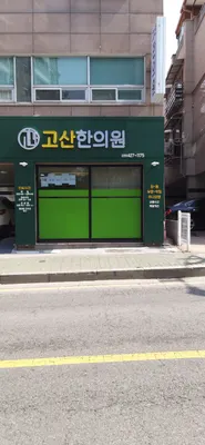 고산한의원 사진 2 (업체가 네이버 플레이스에 올린 사진)