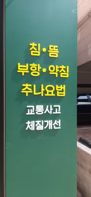고산한의원 사진 3 (업체가 네이버 플레이스에 올린 사진)