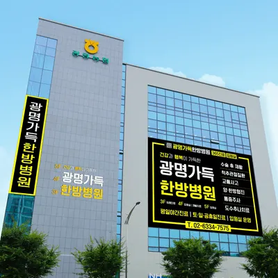 광명가득한방병원 사진 1 (업체가 네이버 플레이스에 올린 사진)