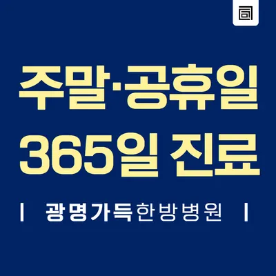 광명가득한방병원 사진 2 (업체가 네이버 플레이스에 올린 사진)