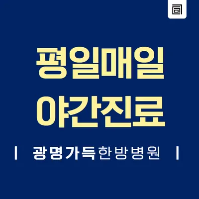 광명가득한방병원 사진 3 (업체가 네이버 플레이스에 올린 사진)