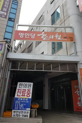 명인당한의원 사진 1 (업체가 네이버 플레이스에 올린 사진)