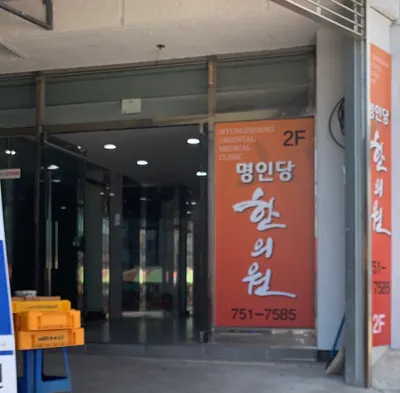 명인당한의원 사진 2 (업체가 네이버 플레이스에 올린 사진)