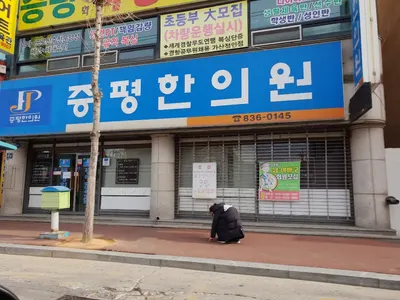 증평한의원 사진 1 (업체가 네이버 플레이스에 올린 사진)