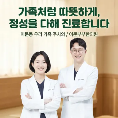 이문부부한의원 사진 1 (업체가 네이버 플레이스에 올린 사진)