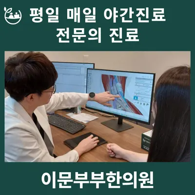이문부부한의원 사진 3 (업체가 네이버 플레이스에 올린 사진)
