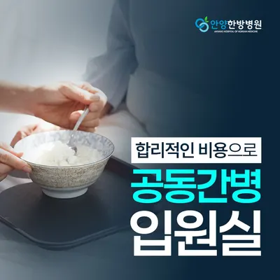 안양한방병원 사진 2 (업체가 네이버 플레이스에 올린 사진)
