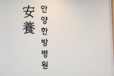 안양한방병원 사진 3 (업체가 네이버 플레이스에 올린 사진)