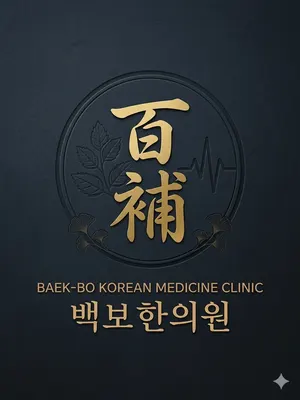 백보한의원 사진 1 (업체가 네이버 플레이스에 올린 사진)