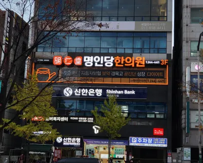 명인당한의원 사진 3 (업체가 네이버 플레이스에 올린 사진)
