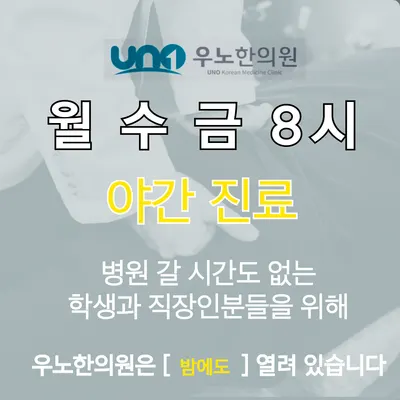 우노한의원 사진 3 (업체가 네이버 플레이스에 올린 사진)