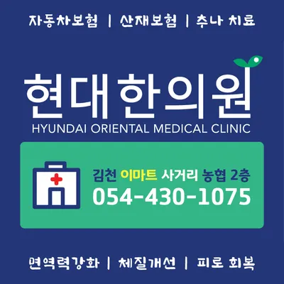 현대한의원 사진 1 (업체가 네이버 플레이스에 올린 사진)